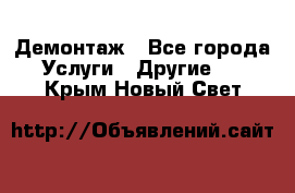 Демонтаж - Все города Услуги » Другие   . Крым,Новый Свет